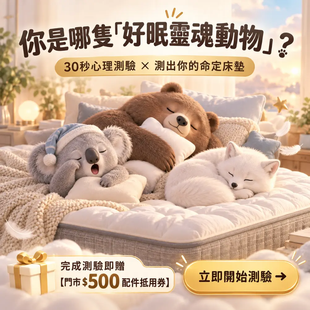 生活搖籃 好眠靈魂動物測驗