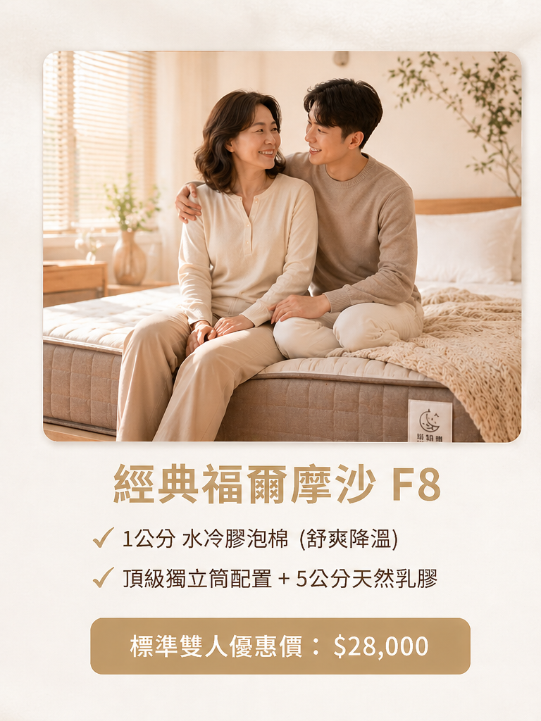 經典福爾摩沙 F8 母親節優惠