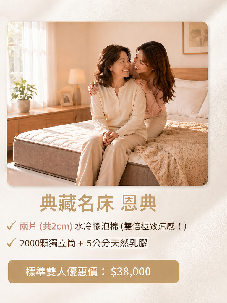 典藏名床 恩典 母親節優惠