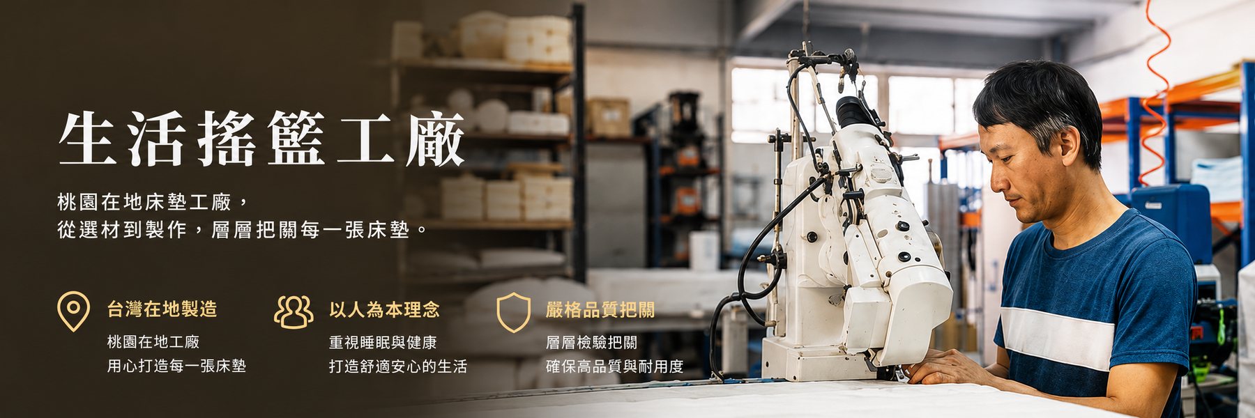 生活搖籃桃園在地床墊工廠，從選材到製作層層把關每一張床墊