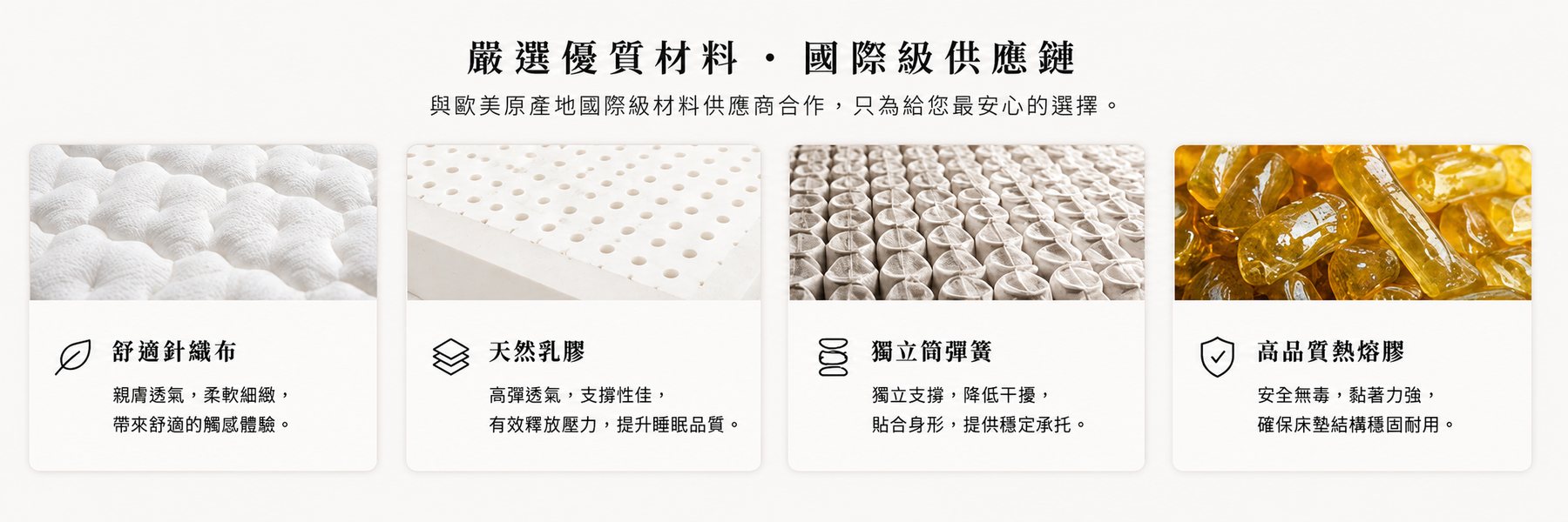 床墊材料介紹，包含針織布、天然乳膠、獨立筒彈簧與高品質熱熔膠