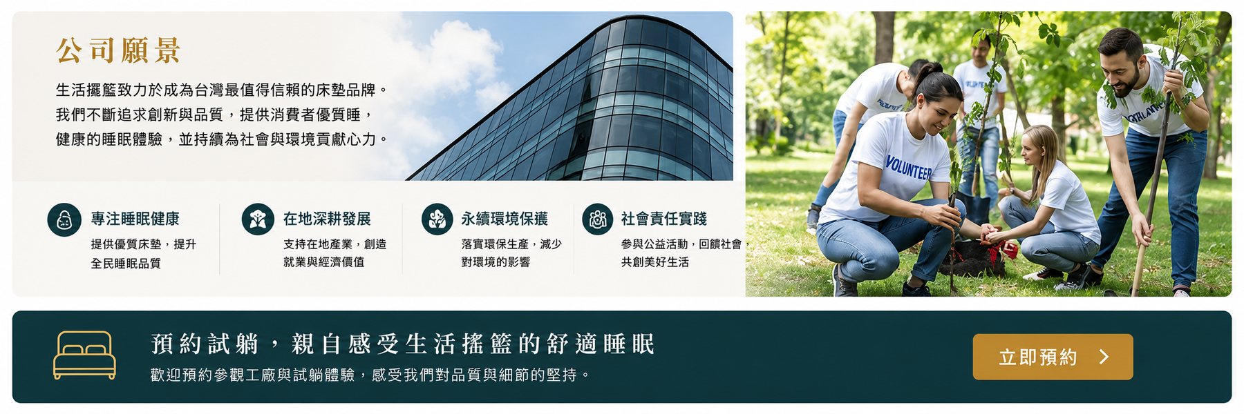生活搖籃公司願景，專注睡眠健康、在地深耕與社會責任實踐