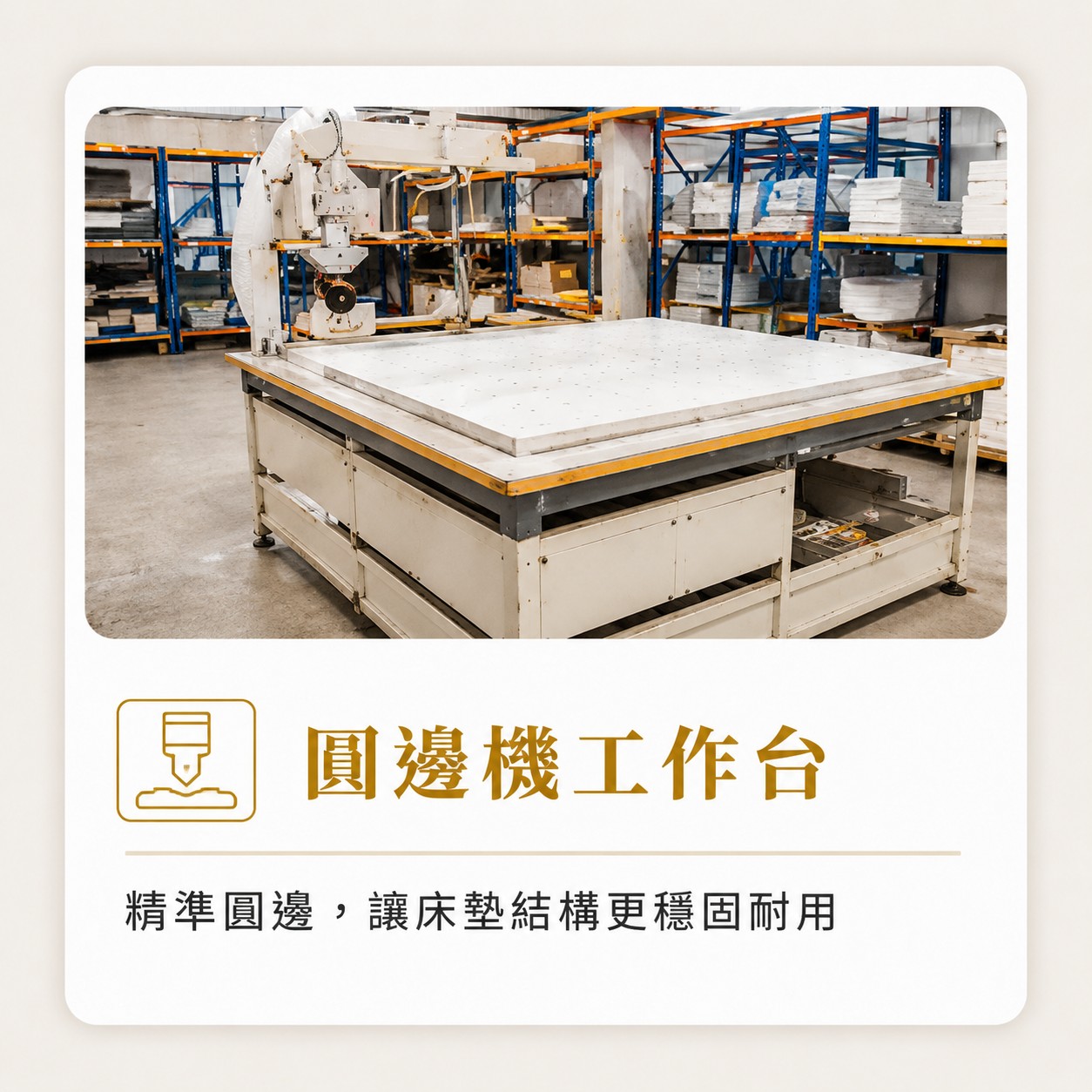 生活搖籃床墊工廠圓邊機工作台