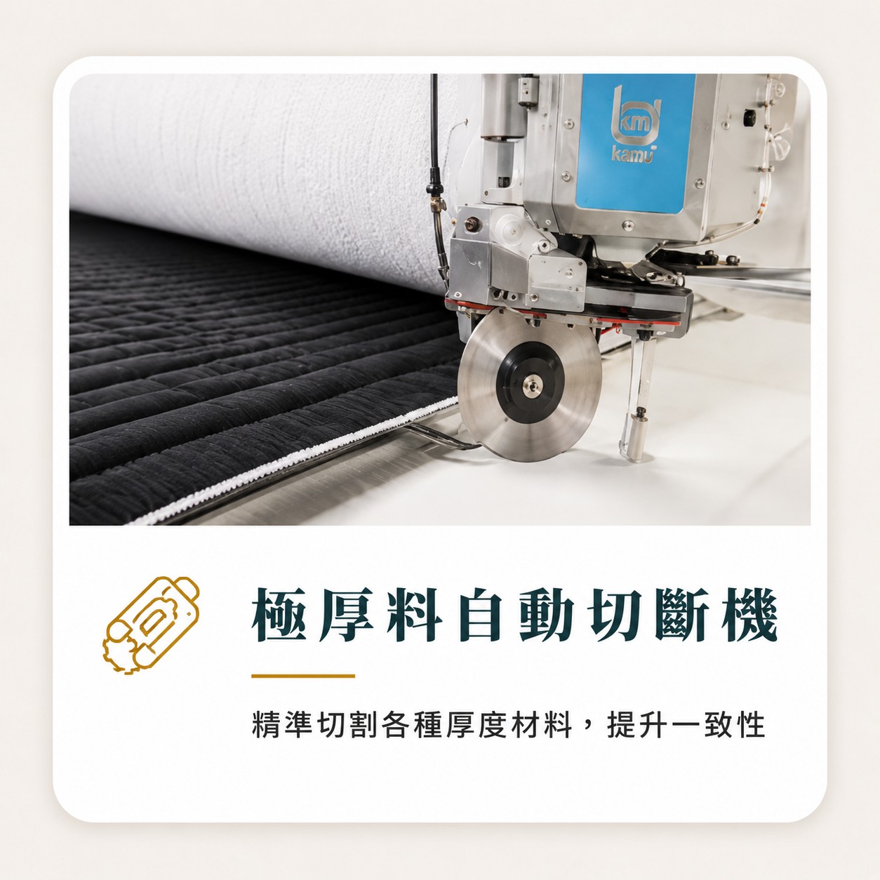 生活搖籃床墊工廠極厚料自動切斷機