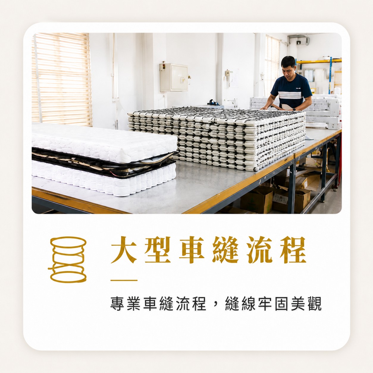 生活搖籃床墊工廠大型車縫流程