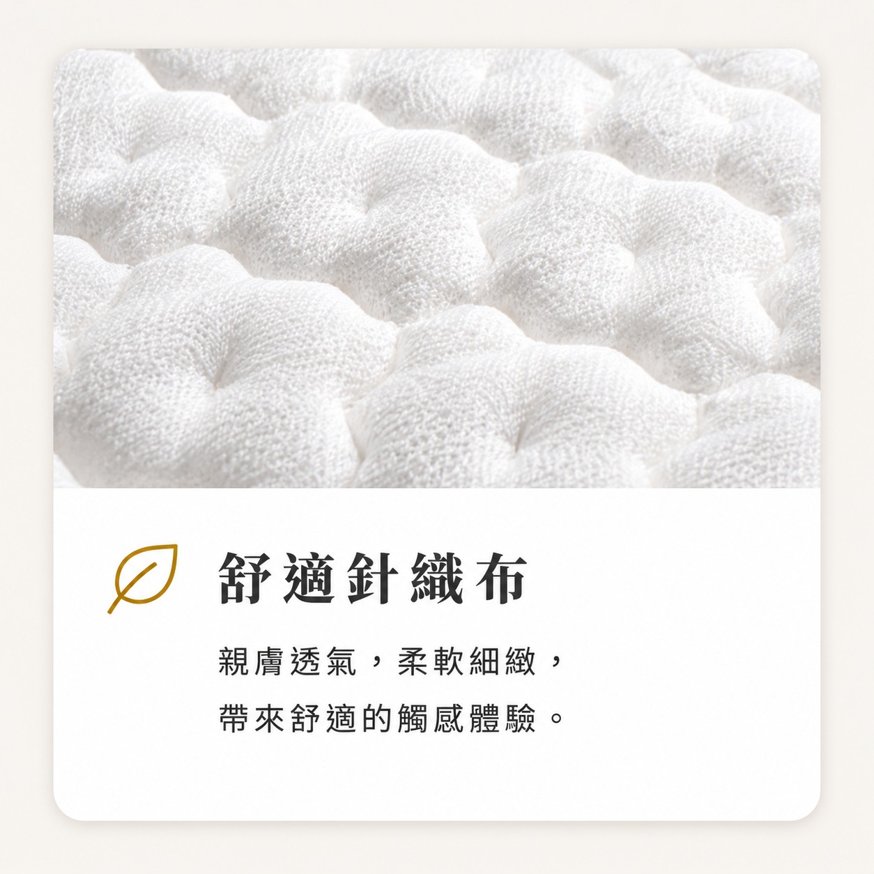 舒適針織布床墊表布，親膚透氣柔軟細緻