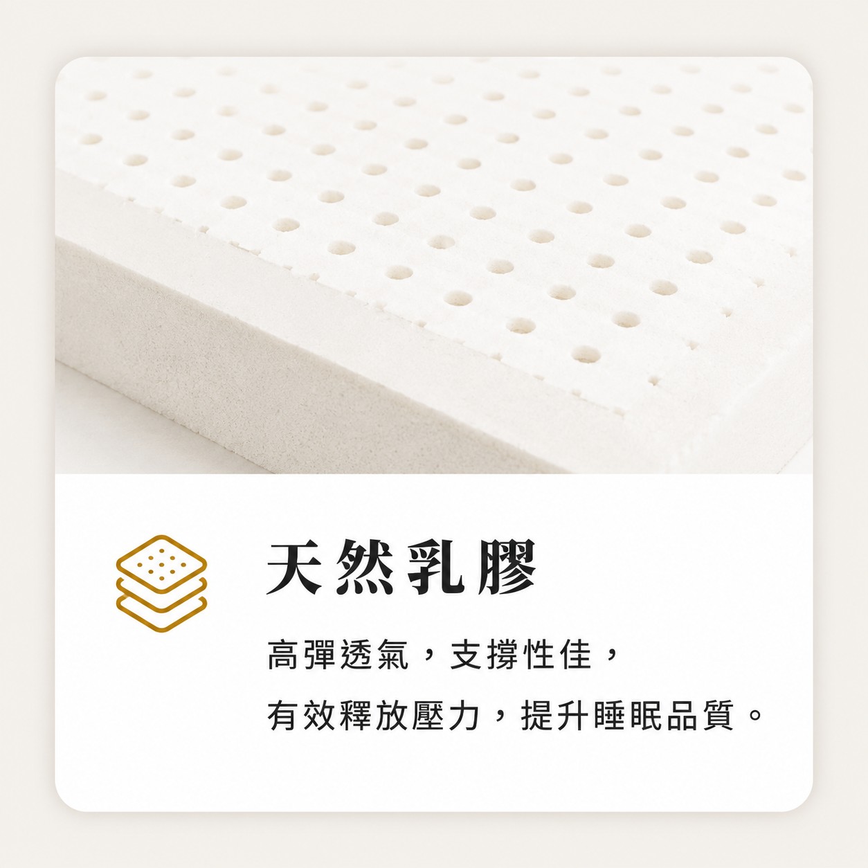天然乳膠床墊材料，高彈透氣且支撐性佳