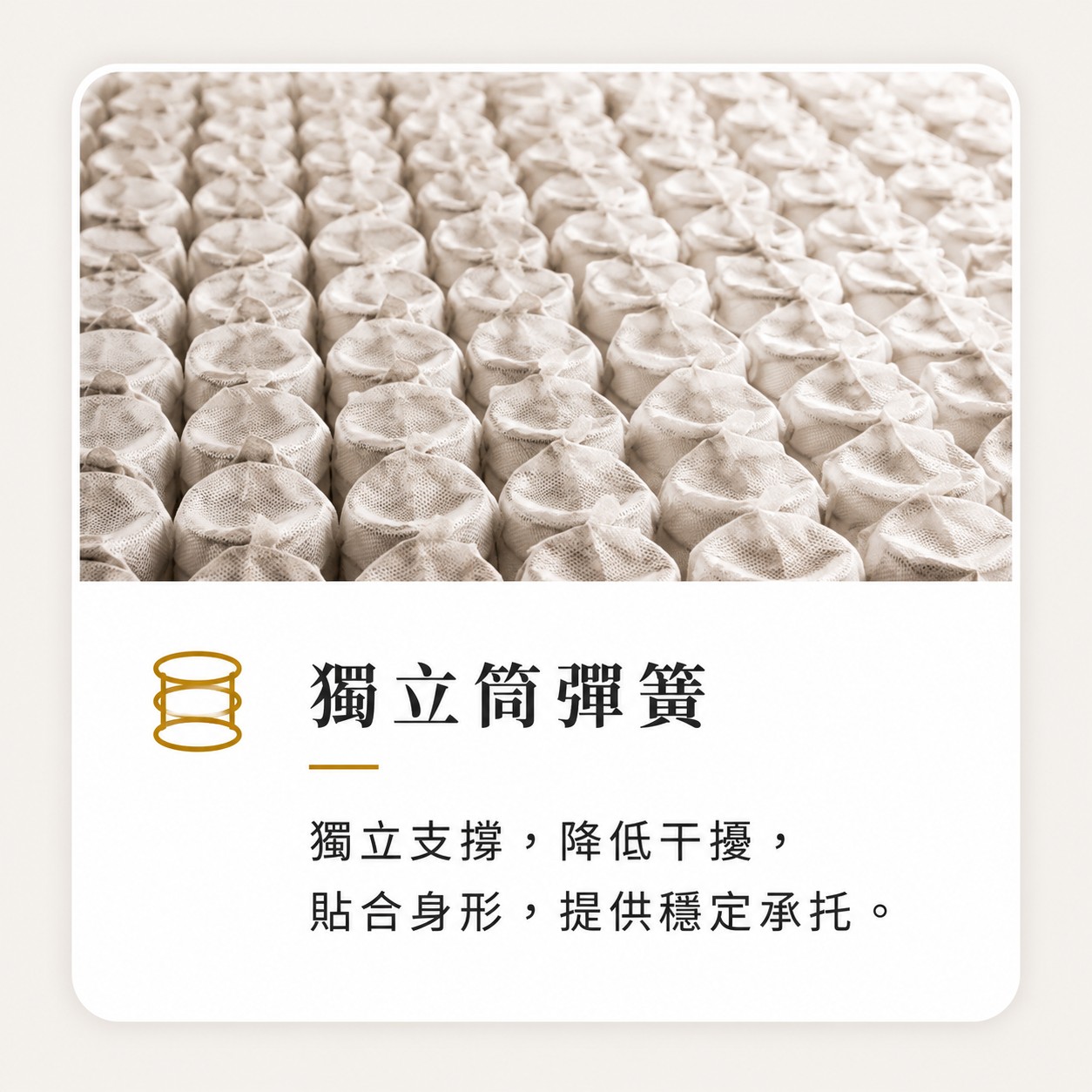 獨立筒彈簧床墊結構，降低干擾並提供穩定承托