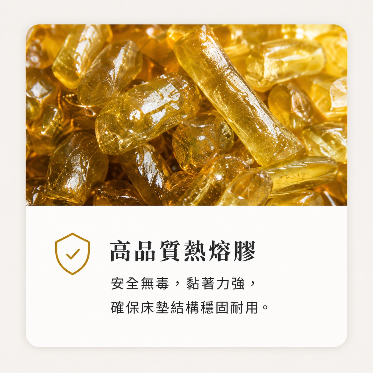 高品質熱熔膠床墊材料，安全無毒且黏著力強