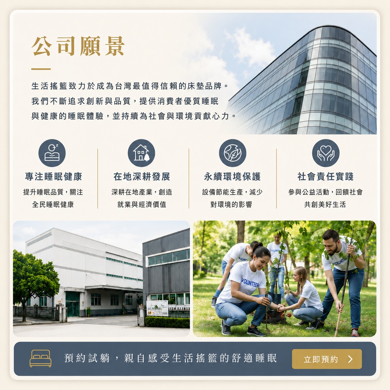 生活搖籃公司願景與企業社會責任，專注睡眠健康、在地深耕、永續環境保護與社會責任實踐