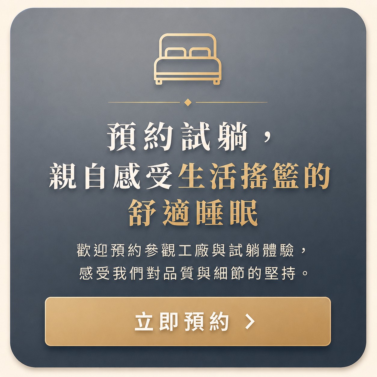 立即預約試躺，親自感受生活搖籃的舒適睡眠