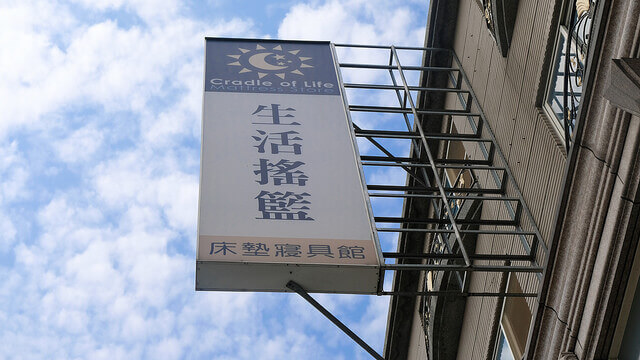 生活搖籃床墊寢具｜桃園床墊寢具推薦