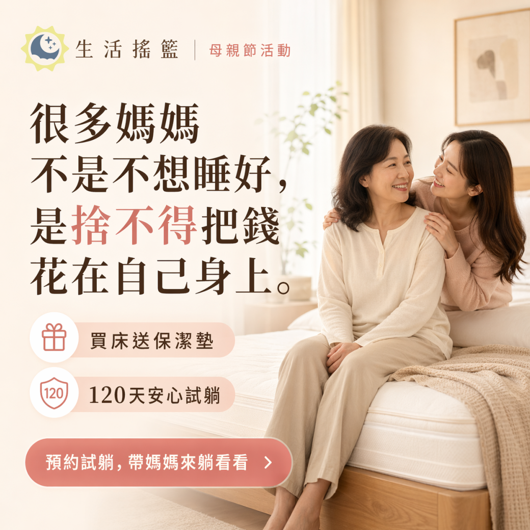 桃園床墊生活搖籃母親節特別活動