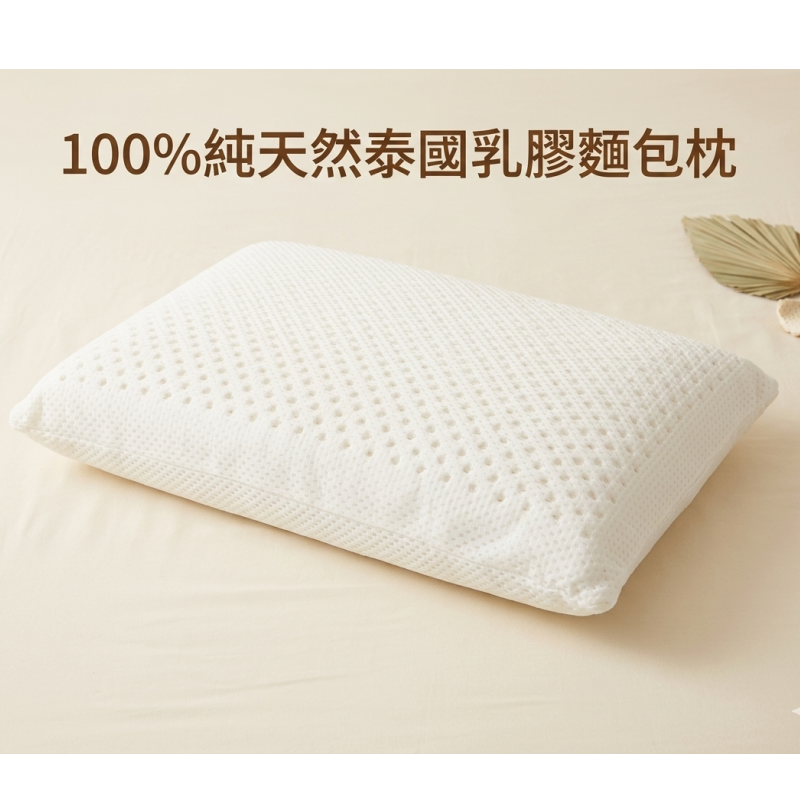 100%泰國乳膠麵包枕