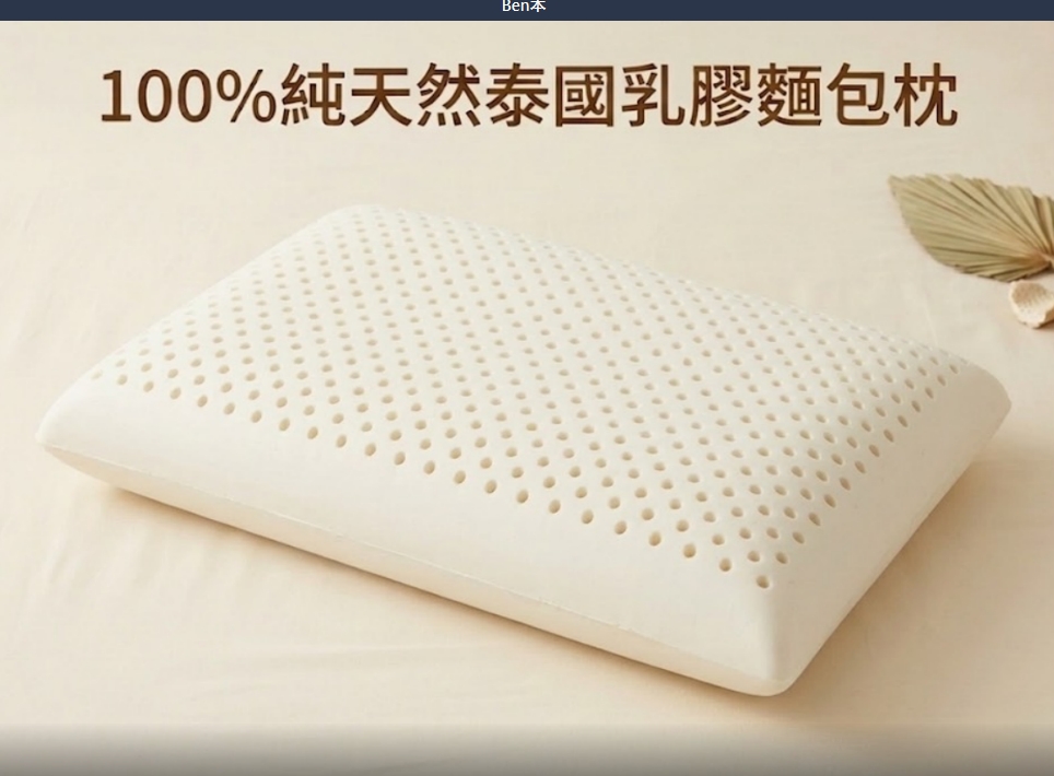 100%天然泰國乳膠麵包枕